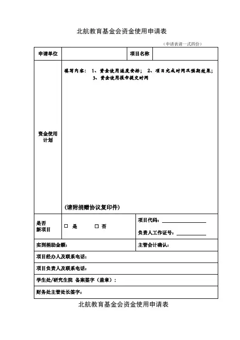 北航教育基金会资金使用申请表