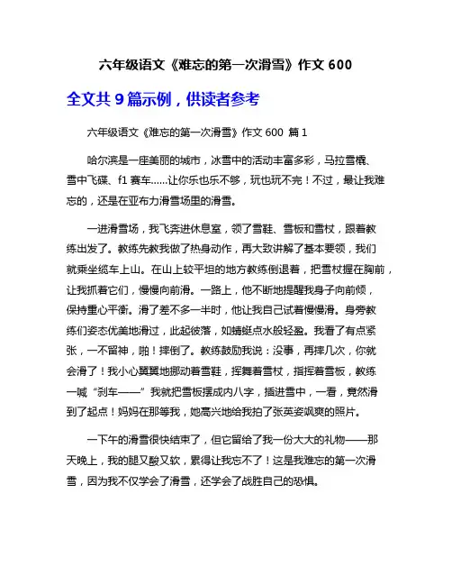 六年级语文《难忘的第一次滑雪》作文600
