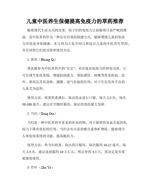 儿童中医养生保健提高免疫力的草药推荐