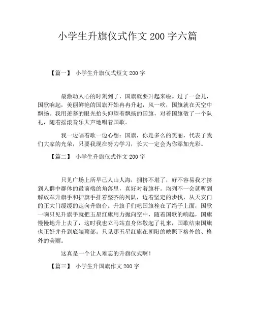 小学生升旗仪式作文200字六篇