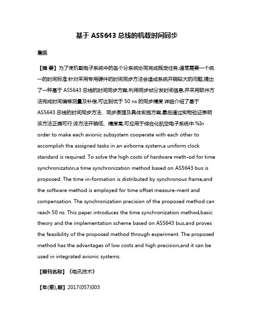 基于AS5643总线的机载时间同步