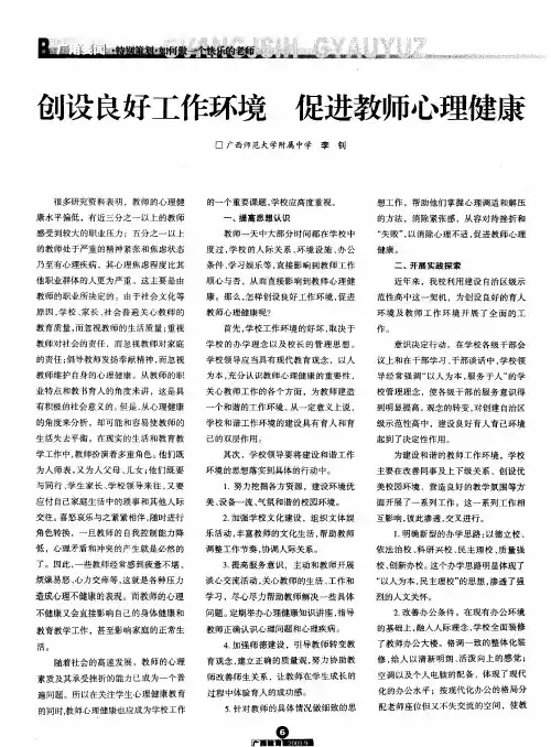 创设良好工作环境促进教师心理健康