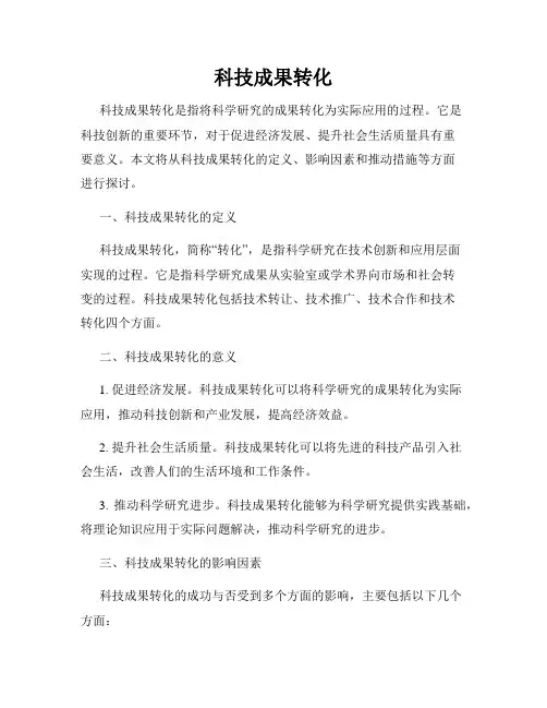 科技成果转化