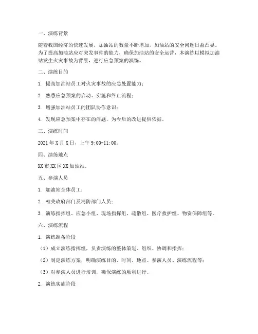 加油站应急预案演练范文