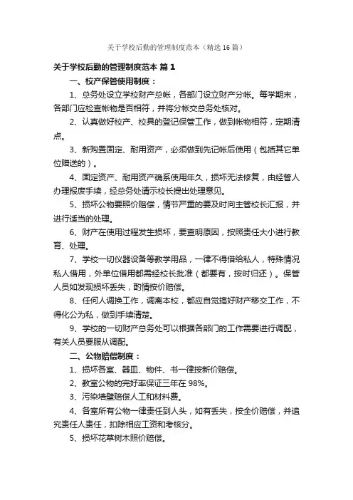 关于学校后勤的管理制度范本（精选16篇）