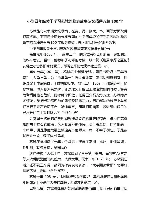 小学四年级关于学习苏轼的励志故事范文精选五篇800字