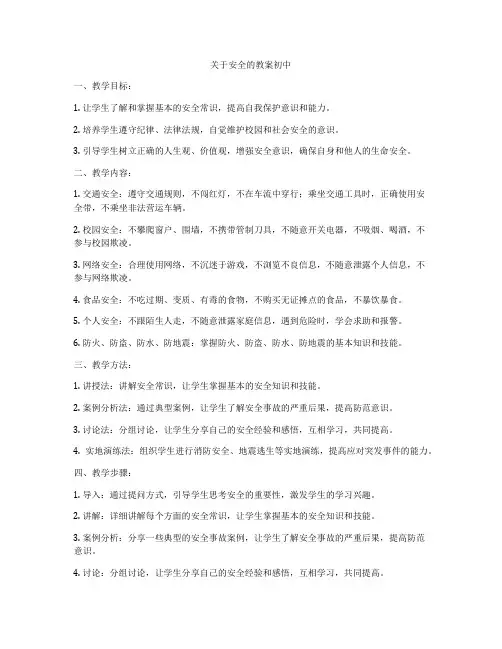 关于安全的教案初中