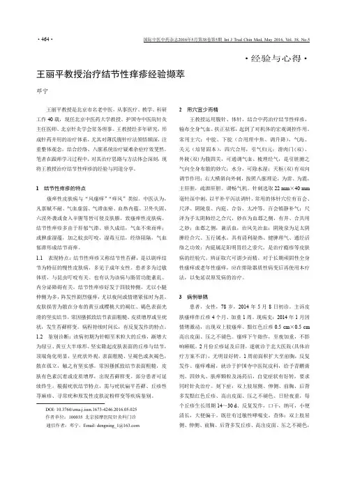 王丽平教授治疗结节性痒疹经验撷萃论文