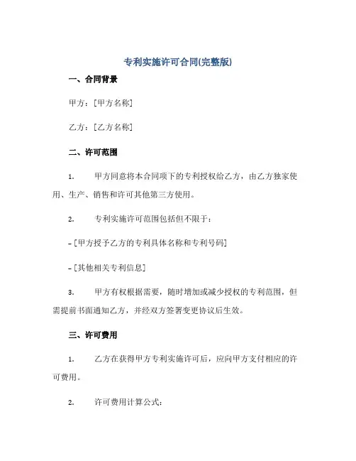 专利实施许可合同(完整版)
