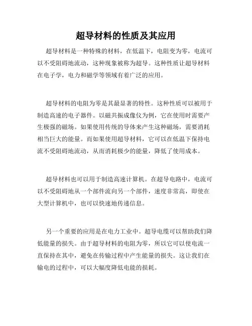 超导材料的性质及其应用