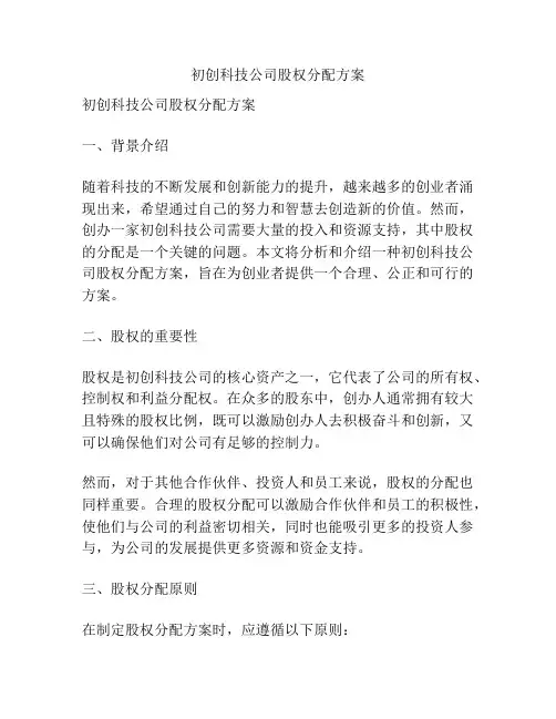 初创科技公司股权分配方案
