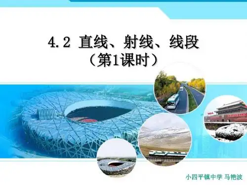 吉林省东丰县小四平镇中学人教版七年级上册数学4.2 直线、射线、线段 课件(共23张PPT)