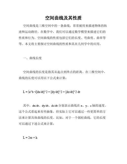 空间曲线及其性质