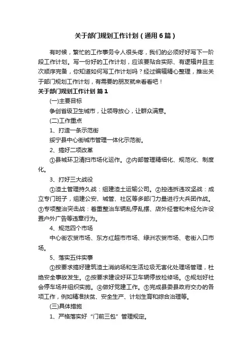 关于部门规划工作计划（通用6篇）