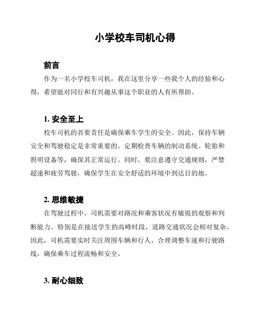 小学校车司机心得