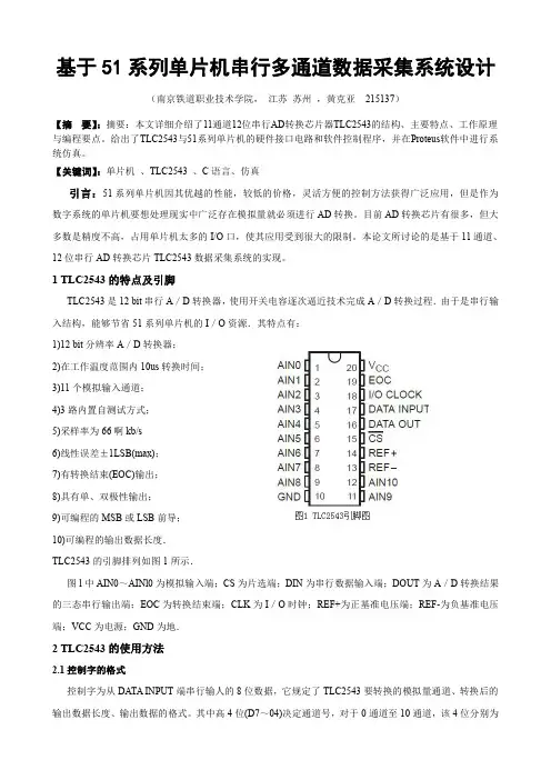 基于51系列单片机串行多通道数据采集系统设计