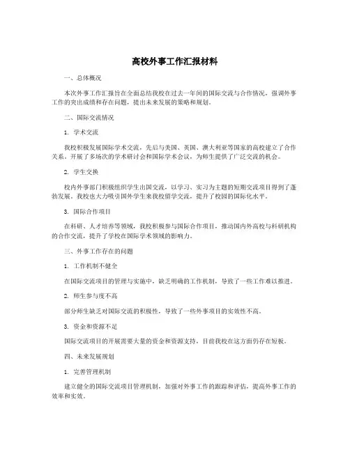 高校外事工作汇报材料