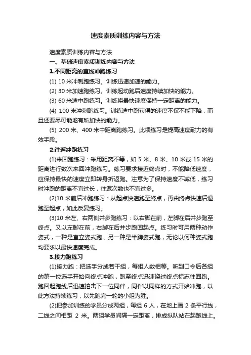 速度素质训练内容与方法