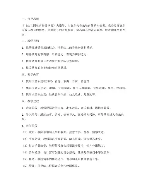 幼儿园奥尔夫教学工作计划