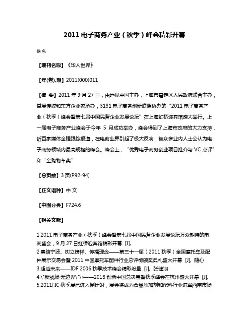 2011电子商务产业（秋季）峰会精彩开幕