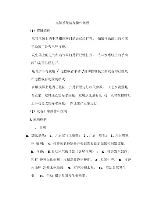 3.2臭氧系统操作规程
