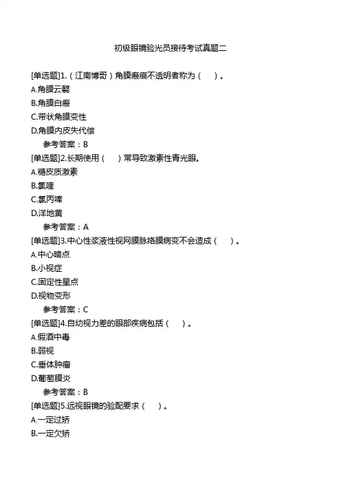 初级眼镜验光员接待考试真题二