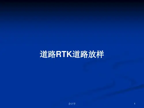 道路RTK道路放样PPT学习教案
