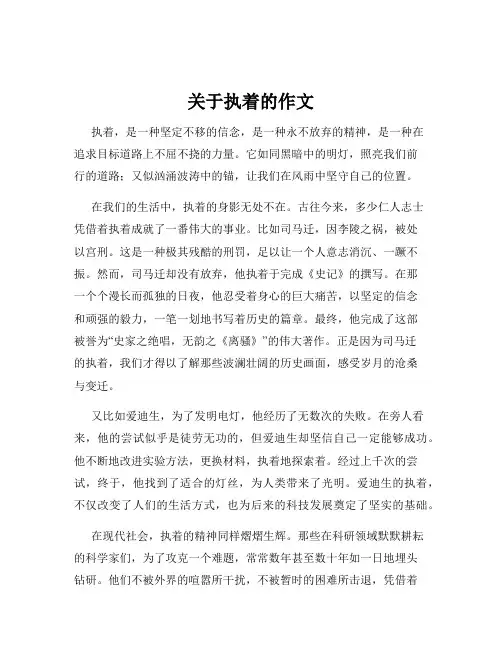关于执着的作文