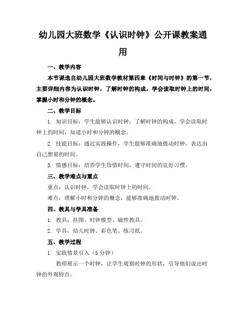 幼儿园大班数学《认识时钟》公开课教案通用
