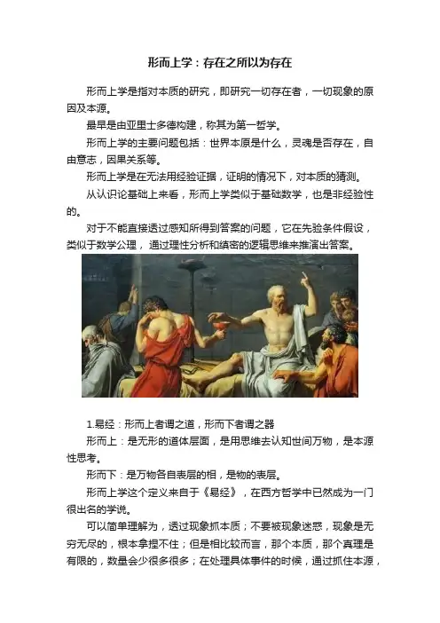 形而上学：存在之所以为存在