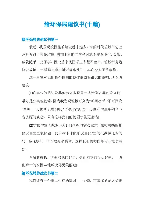 给环保局建议书(十篇)