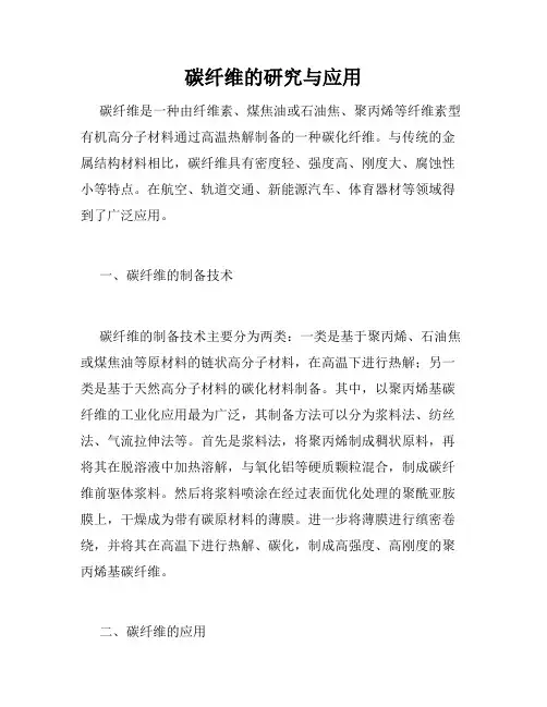 碳纤维的研究与应用