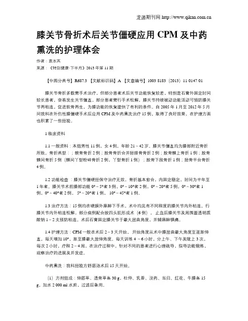 膝关节骨折术后关节僵硬应用CPM及中药熏洗的护理体会 _