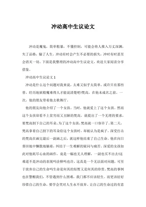 (议论文)冲动高中生议论文