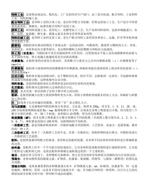 《饲料加工工艺》