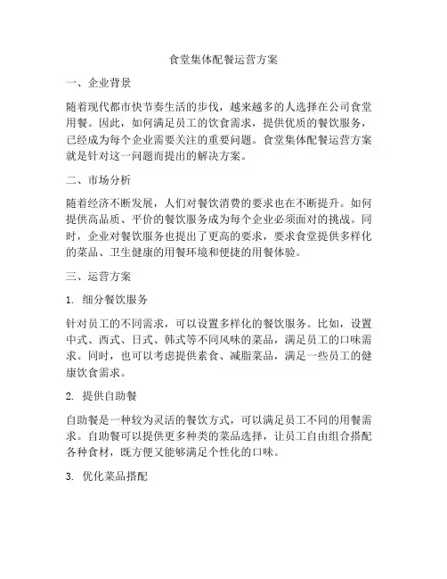 食堂集体配餐运营方案