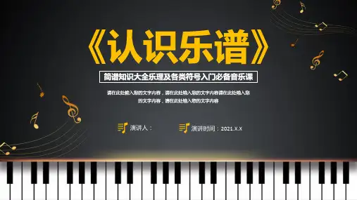 简谱知识大全乐理及各类符号入门必备音乐课