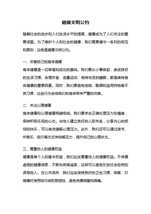 健康文明公约