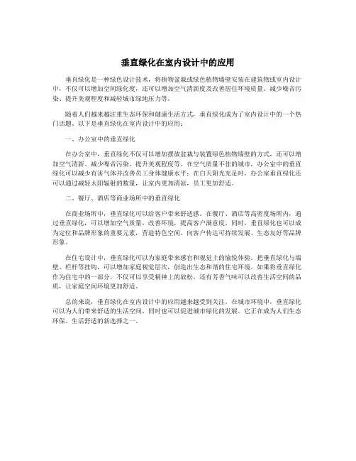 垂直绿化在室内设计中的应用
