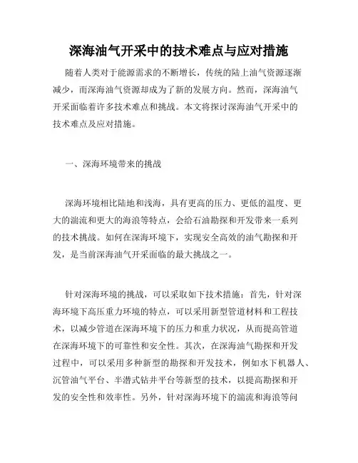 深海油气开采中的技术难点与应对措施