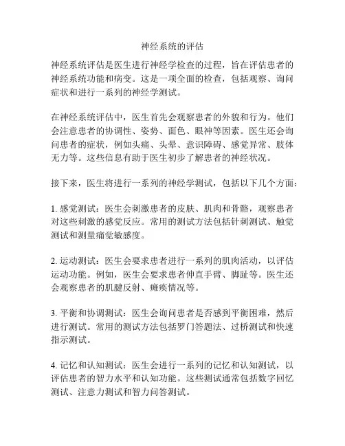 神经系统的评估