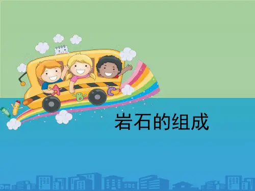 《岩石的组成》岩石和矿物【品质课件】