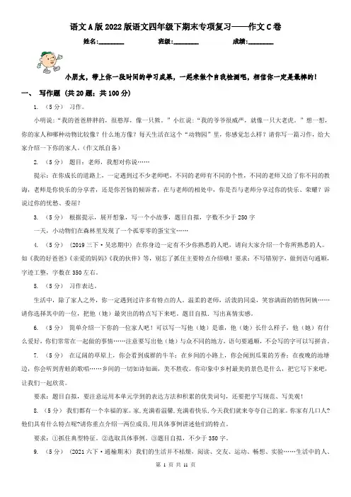 语文A版2022版语文四年级下期末专项复习——作文C卷