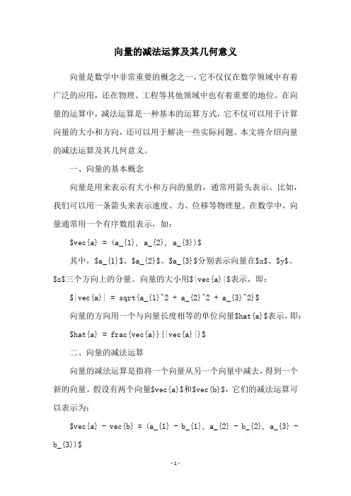 向量的减法运算及其几何意义