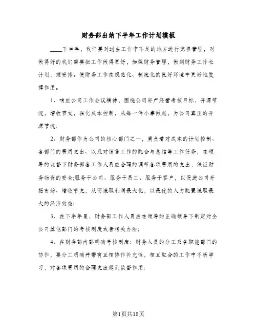 财务部出纳下半年工作计划模板(三篇)