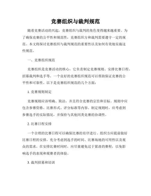 竞赛组织与裁判规范