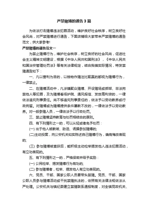 严禁赌博的通告3篇