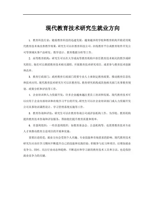 现代教育技术研究生就业方向