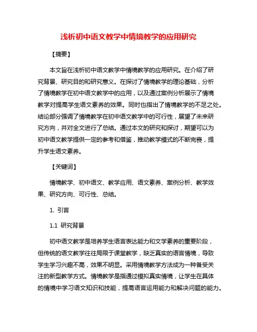 浅析初中语文教学中情境教学的应用研究