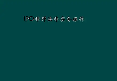 IPO律师法律实务操作